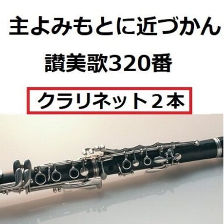 【クラリネット楽譜】主よみもとに近づかん（讃美歌320番）「タイタニック」《クラリネット２本》（クラリネット・ピアノ伴奏）
