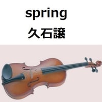 【バイオリン楽譜】spring（久石譲)（バイオリン・ピアノ伴奏）