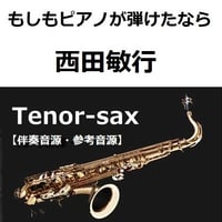 【伴奏音源・参考音源】もしもピアノが弾けたなら（西田敏行）（テナーサックス・ピアノ伴奏）