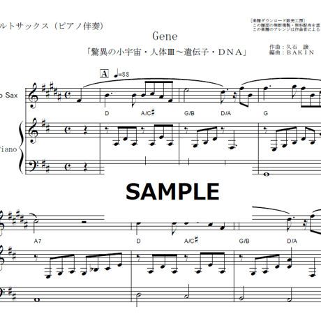 【アルトサックス楽譜】Gene「驚異の小宇宙・人体Ⅲ～遺伝子・ＤＮＡ」（久石譲）（アルトサックス・ピアノ伴奏）