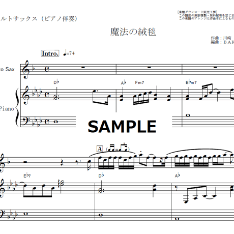 【アルトサックス楽譜】魔法の絨毯（川崎鷹也）（アルトサックス・ピアノ伴奏）