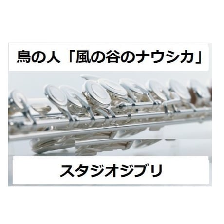 【フルート楽譜】鳥の人「風の谷のナウシカ」スタジオジブリ～久石譲（フルートピアノ伴奏）