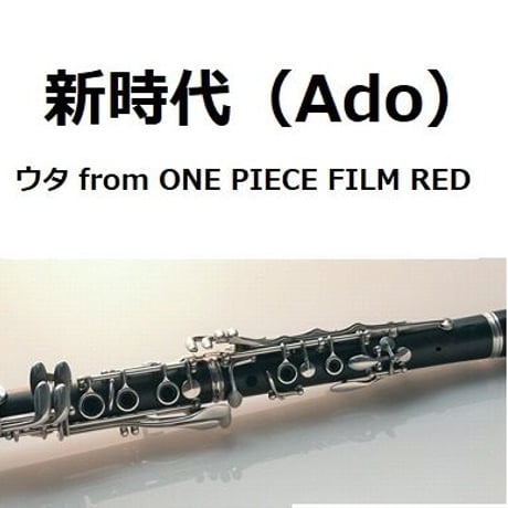 【クラリネット楽譜】新時代 (ウタ from ONE PIECE FILM RED)（Ado）（クラリネット・ピアノ伴奏）