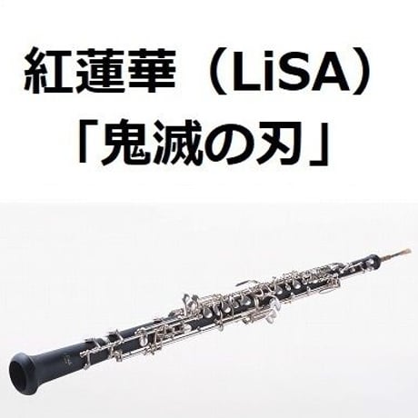 【オーボエ楽譜】紅蓮華（LiSA）「鬼滅の刃」OPテーマ（オーボエ・ピアノ伴奏）