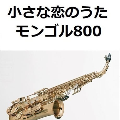 【アルトサックス楽譜】小さな恋のうた（モンゴル800）（アルトサックス・ピアノ伴奏）