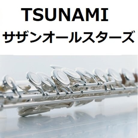 【フルート楽譜】TSUNAMI（サザンオールスターズ）（フルートピアノ伴奏）