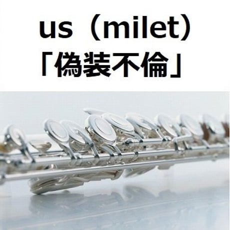 【フルート楽譜】us（milet）「偽装不倫」（フルートピアノ伴奏）※移調（GbからG)