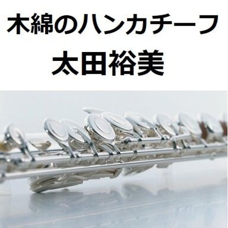 【フルート楽譜】木綿のハンカチーフ（太田裕美）（フルートピアノ伴奏）