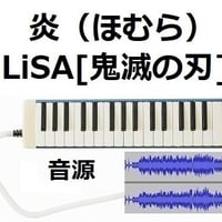 【伴奏音源・参考音源】炎（ほむら）LiSA「鬼滅の刃」無限列車編（鍵盤ハーモニカ・ピアノ伴奏）※ピアニカ