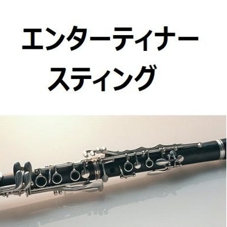 【クラリネット楽譜】エンターティナー「スティング」（クラリネット・ピアノ伴奏）