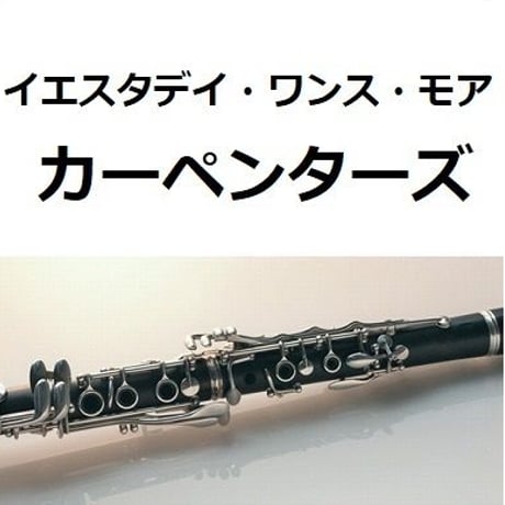 【クラリネット楽譜】イエスタデイ・ワンス・モア（カーペンターズ）（クラリネット・ピアノ伴奏）