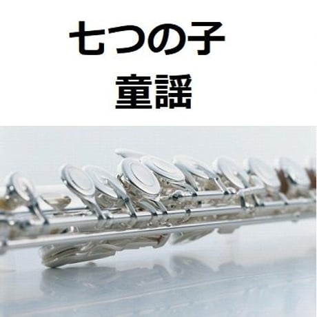 【フルート楽譜】七つの子（童謡）（フルートピアノ伴奏）