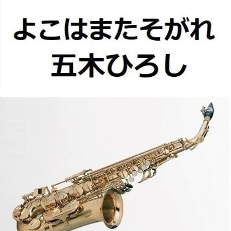 【アルトサックス楽譜】よこはまたそがれ（五木ひろし）（アルトサックス・ピアノ伴奏）