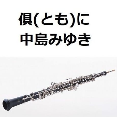 【オーボエ楽譜】倶に（中島みゆき）「ＰＩＣＵ小児集中治療室」（オーボエ・ピアノ伴奏）