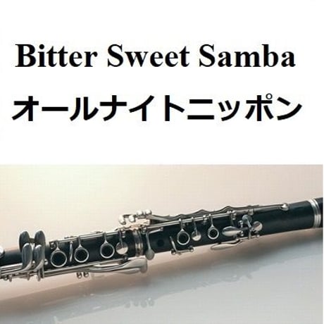 【クラリネット楽譜】Bitter Sweet Samba「オールナイトニッポン」テーマ曲（クラリネット・ピアノ伴奏）