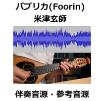 【伴奏音源・参考音源】ＬＥＭＯＮ（米津玄師）「アンナチュラル」（マンドリン・ピアノ伴奏）