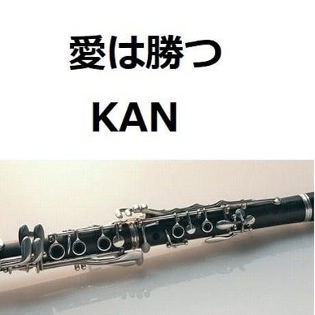 【クラリネット楽譜】愛は勝つ（KAN）（クラリネット・ピアノ伴奏）