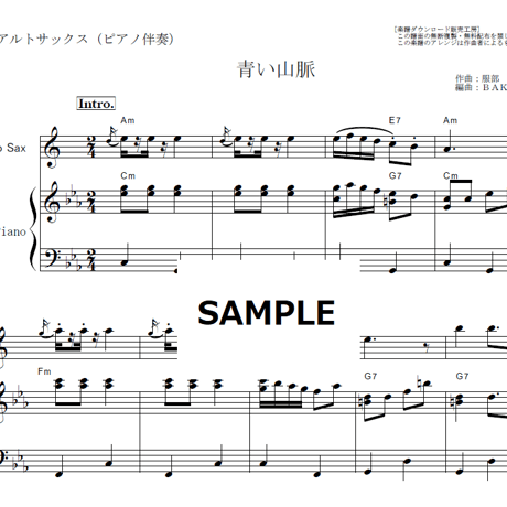 【アルトサックス楽譜】青い山脈（藤山一郎・奈良光枝）（アルトサックス・ピアノ伴奏）