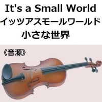 【伴奏音源・参考音源】小さな世界「イッツアスモールワールド」It's a Small World（バイオリン・ピアノ伴奏）