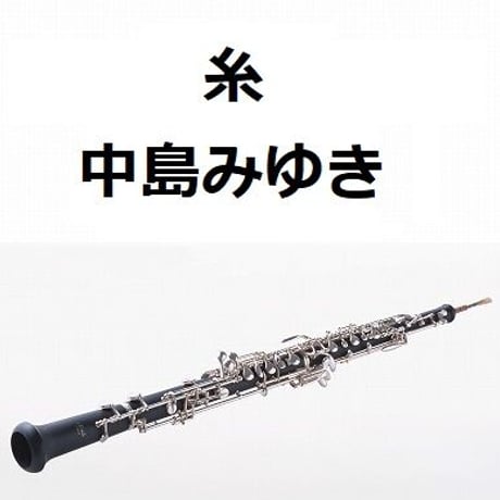 【オーボエ楽譜】糸（中島みゆき）（オーボエ・ピアノ伴奏）