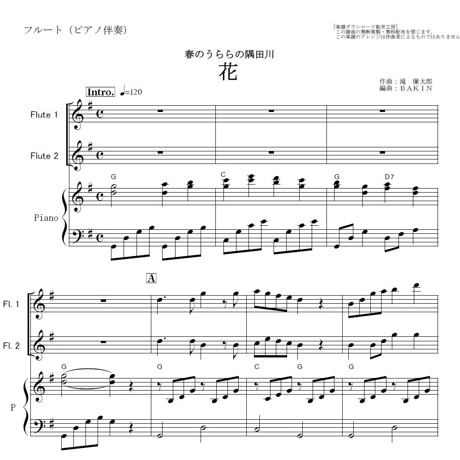 【フルート楽譜】花～春のうららの隅田川《フルート２本》（滝廉太郎）（フルートピアノ伴奏）