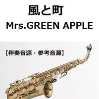 【伴奏音源・参考音源】風と町（Mrs.GREEN APPLE）「風、薫る」（アルトサックス・ピアノ伴奏）