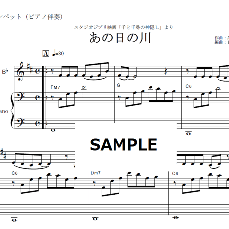 【トランペット楽譜】あの日の川「千と千尋の神隠し」（久石譲）スタジオジブリ｜あの夏へ・いのちの名前（トランペット・ピアノ伴奏）