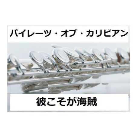 【フルート楽譜】彼こそが海賊「パイレーツ・オブ・カリビアン」（フルートピアノ伴奏）