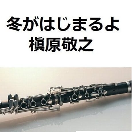【クラリネット楽譜】冬がはじまるよ（槇原敬之）（クラリネット・ピアノ伴奏）
