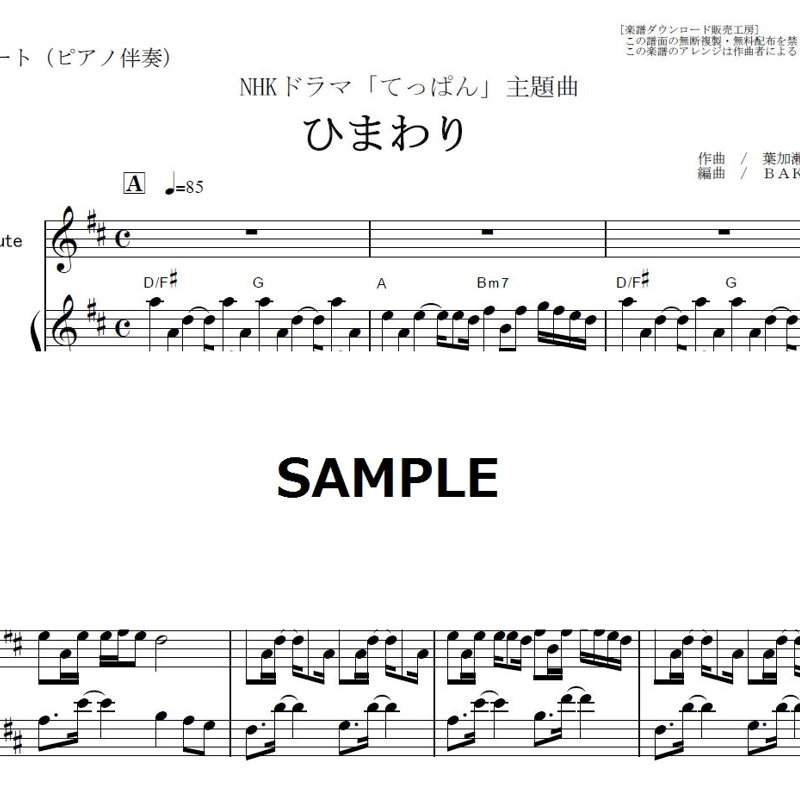 フルート楽譜】ひまわり～葉加瀬太郎～NHKドラマ「てっぱん」主題曲
