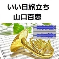 【伴奏音源・参考音源】いい日旅立ち（山口百恵）谷村新司（ホルン・ピアノ伴奏）