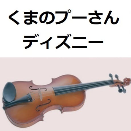 【バイオリン楽譜】くまのプーさん「ディスニー」（バイオリン・ピアノ伴奏）