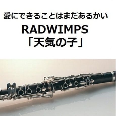 【クラリネット楽譜】愛にできることはまだあるかい（RADWIMPS）「天気の子」（クラリネット・ピアノ伴奏）