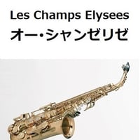 【アルトサックス楽譜】オー・シャンゼリゼ[Les Champs Elysees]（アルトサックス・ピアノ伴奏）