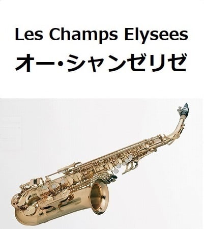アルトサックス楽譜】オー・シャンゼリゼ[Les Champs Elysees]（アルト