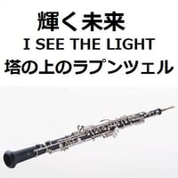 【オーボエ楽譜】輝く未来(I SEE THE LIGHT)「塔の上のラプンツェル」 ディズニー（オーボエ・ピアノ伴奏）