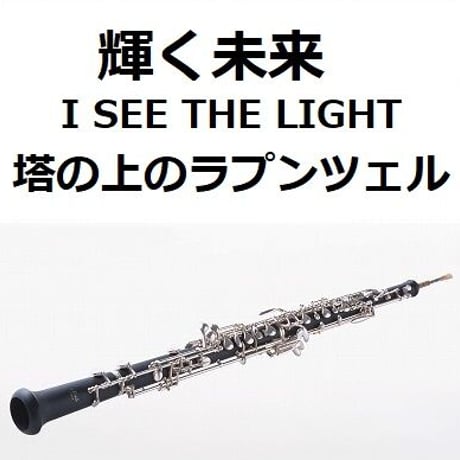 【オーボエ楽譜】輝く未来(I SEE THE LIGHT)「塔の上のラプンツェル」 ディズニー（オーボエ・ピアノ伴奏）