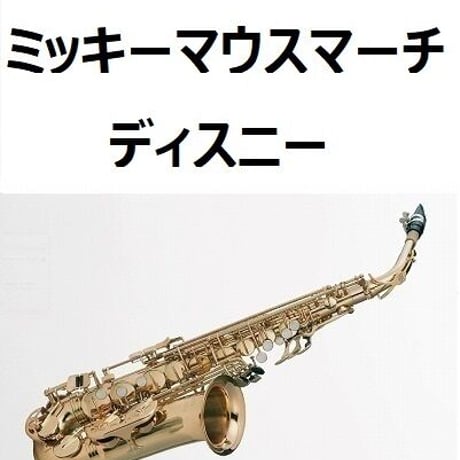 【アルトサックス楽譜】ミッキーマウスマーチ「MICKEY MOUSE MARCH」「ディスニー」（アルトサックス・ピアノ伴奏）