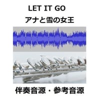 【伴奏音源・参考音源】アナと雪の女王～LET IT GO（ありのままで）レリゴー（フルートピアノ伴奏）