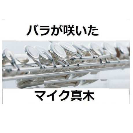 【フルート楽譜】バラが咲いた（マイク真木）（フルートピアノ伴奏）