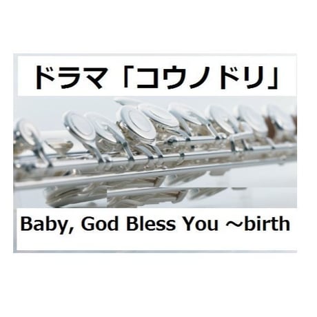 【フルート楽譜】Baby, God Bless You ～birth～ ドラマ『コウノドリ』（フルートピアノ伴奏）