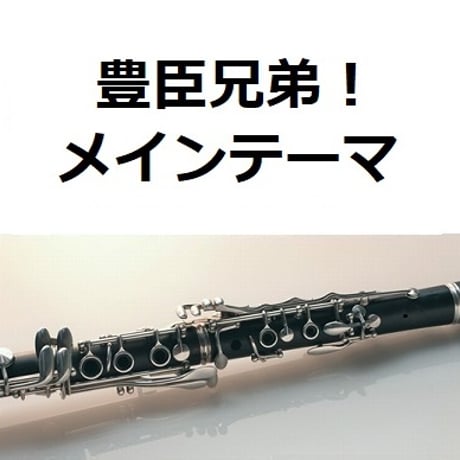 【クラリネット楽譜】「豊臣兄弟！」メインテーマ（クラリネット・ピアノ伴奏）