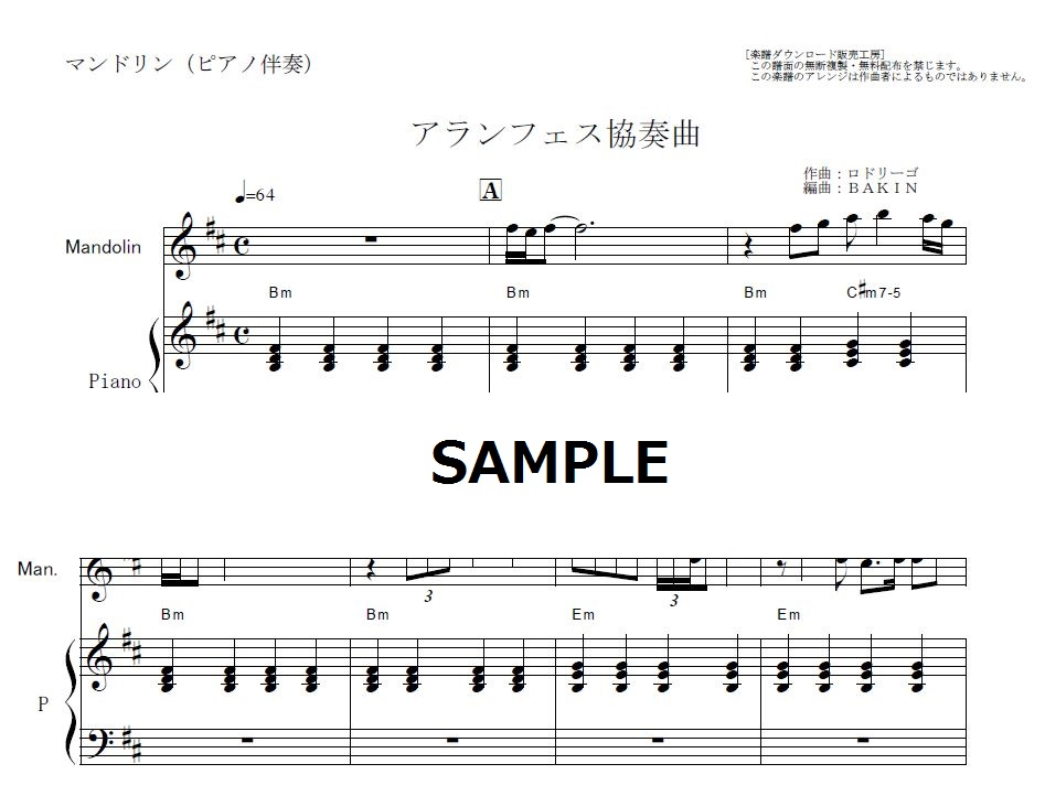 マンドリン楽譜】アランフェス協奏曲(ロドリーゴ)（マンドリンピアノ