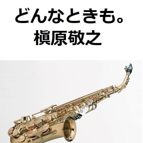 【アルトサックス楽譜】どんなときも。（槇原敬之）（アルトサックス・ピアノ伴奏）