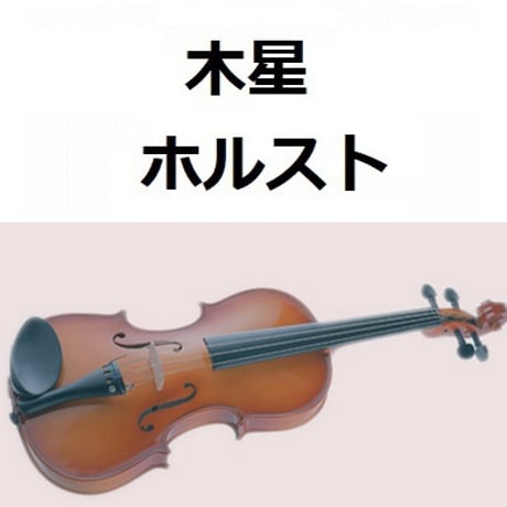 【バイオリン楽譜】木星～組曲「惑星」（ホルスト）（バイオリン・ピアノ伴奏）