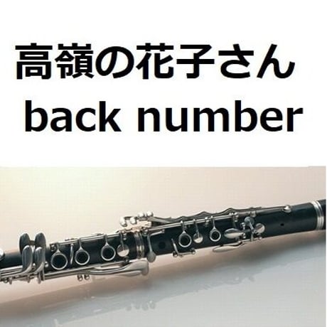 【クラリネット楽譜】高嶺の花子さん（back number）（クラリネット・ピアノ伴奏）