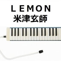 【鍵盤ハーモニカ楽譜】ＬＥＭＯＮ（米津玄師）「アンナチュラル」（鍵盤ハーモニカ・ピアノ伴奏）