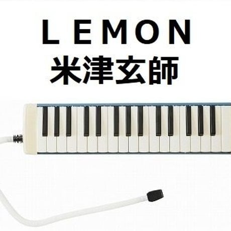 【鍵盤ハーモニカ楽譜】ＬＥＭＯＮ（米津玄師）「アンナチュラル」（鍵盤ハーモニカ・ピアノ伴奏）