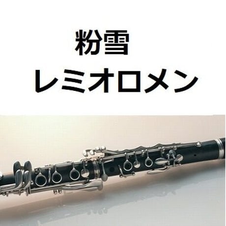 【クラリネット楽譜】粉雪（レミオロメン）（クラリネット・ピアノ伴奏）