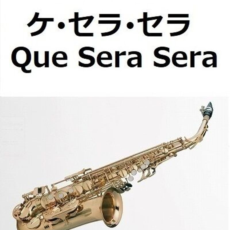 アルトサックス楽譜】ケセラセラ[Que Sera Sera]（アルト